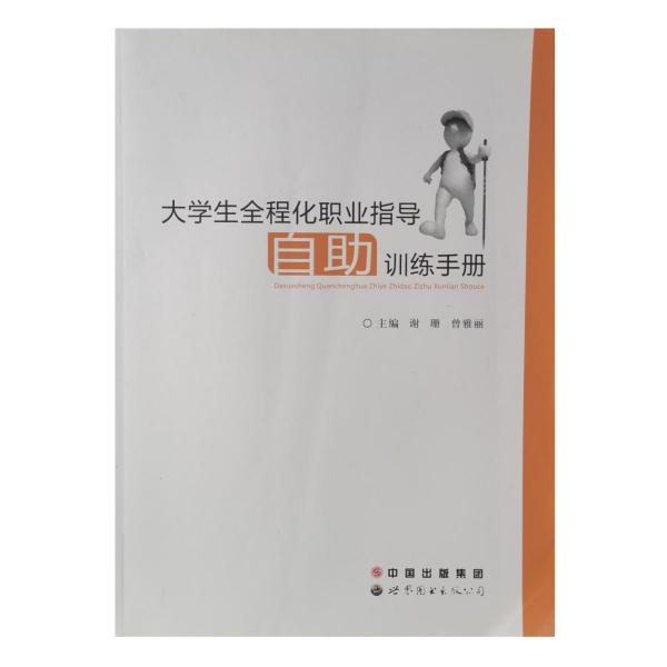 大学生全程化职业指导自助训练手册
