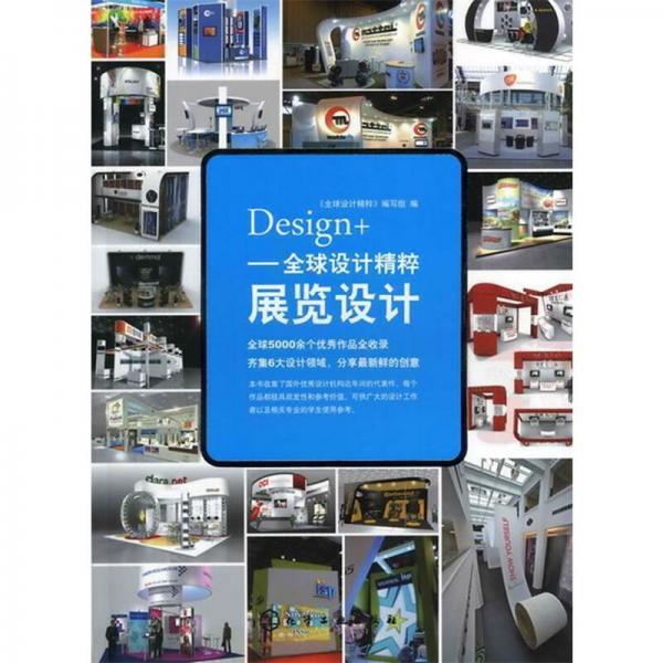 Design+全球設(shè)計(jì)精粹：展覽設(shè)計(jì)