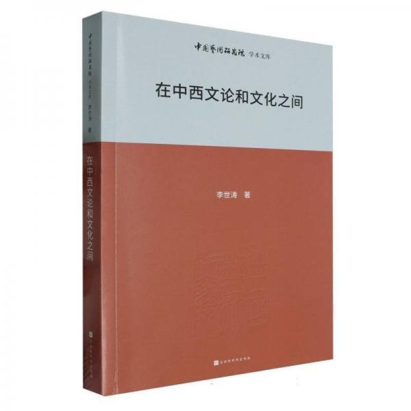 正版圖書 中國藝術(shù)研究院學(xué)術(shù)文庫：在中西文論和文化之間