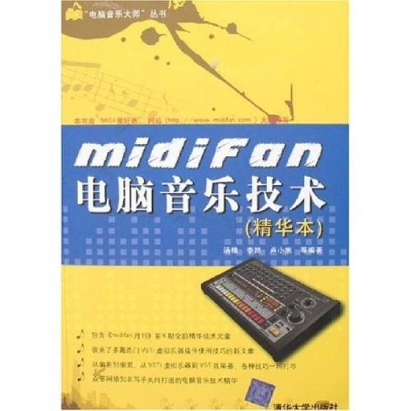 midifan電腦音樂(lè)技術(shù)