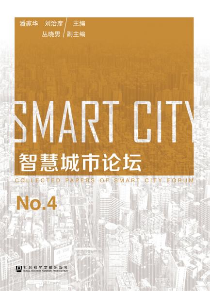 智慧城市論壇NO.4