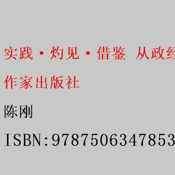 实践·灼见·借鉴 : 从政经验交流文集