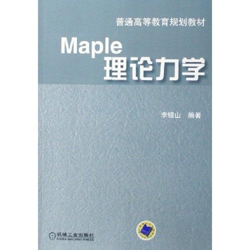 Maple理論力學(xué)