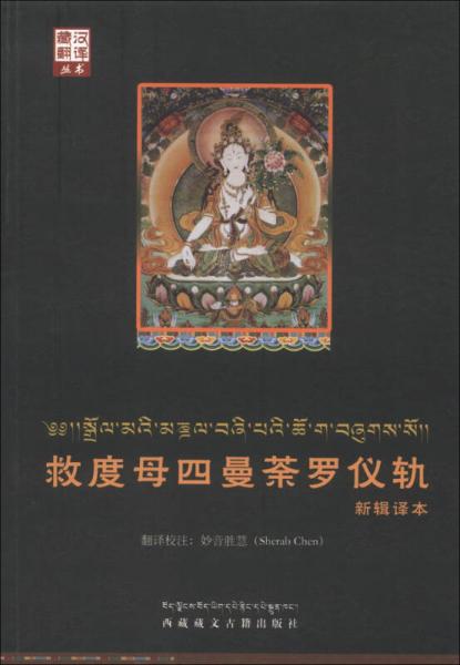 藏汉翻译丛书：救度母四曼荼罗仪轨新辑译本（藏、汉）