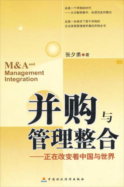 并购与管理整合：正在改变着中国与世界