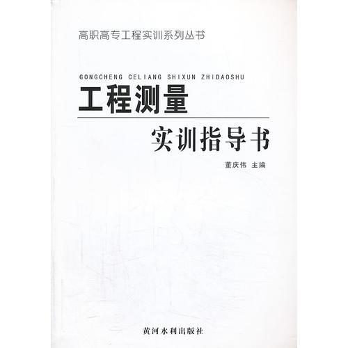 工程測量實訓指導書