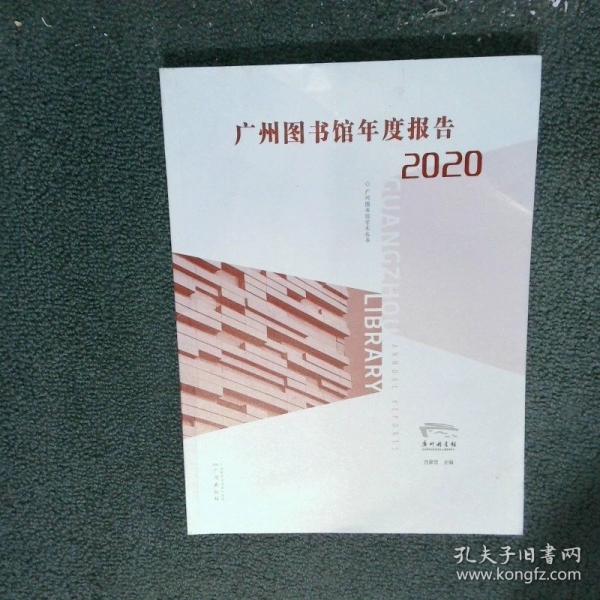 廣州圖書館年度報告2020