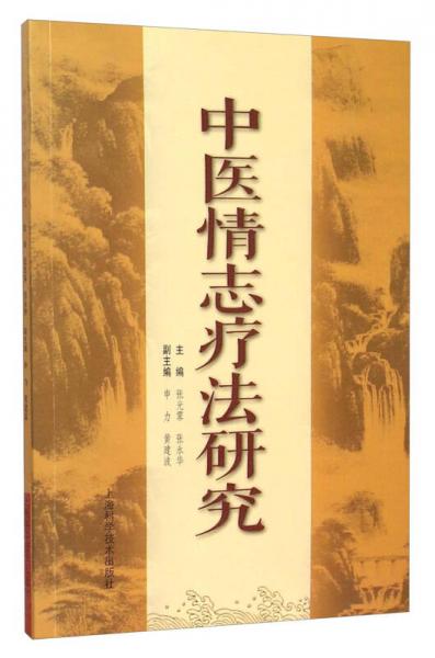 中醫(yī)情志療法研究