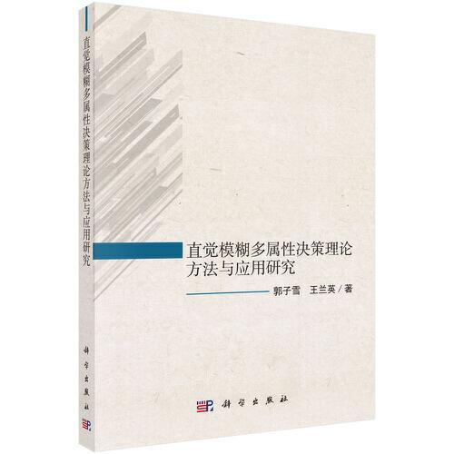 直覺模糊多屬性決策理論方法及應(yīng)用研究