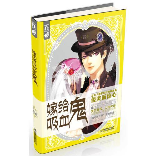 嫁給吸血鬼（萌到讓人顫抖的甜蜜浪漫愛情童話②——跟庸脂俗粉SAY GOODBYE，嫁給吸血鬼吧?。? onerror=