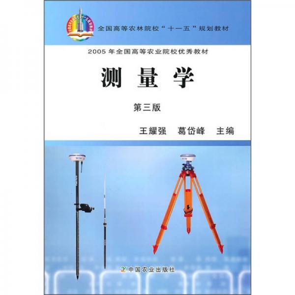 全國(guó)高等農(nóng)林院校十一五規(guī)劃教材：測(cè)量學(xué)（第3版）