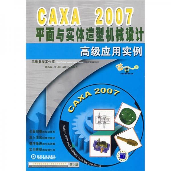 CAXA 2007平面與實體造型機(jī)械設(shè)計高級應(yīng)用實例