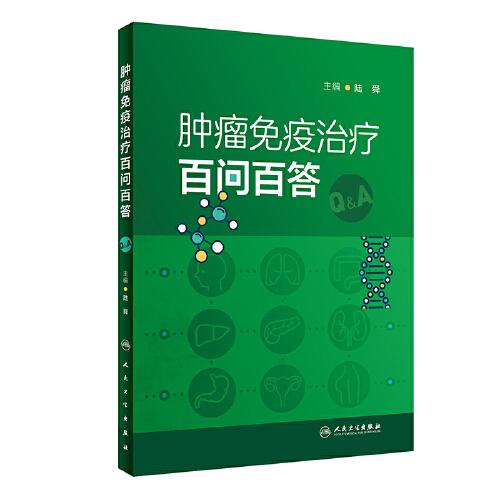 腫瘤免疫治療百問百答
