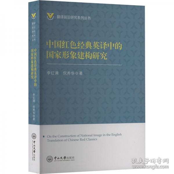中國(guó)紅色經(jīng)典英譯中的國(guó)家形象建構(gòu)研究