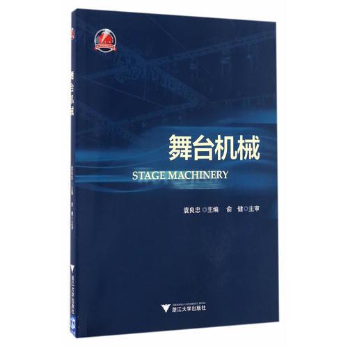 舞臺機械