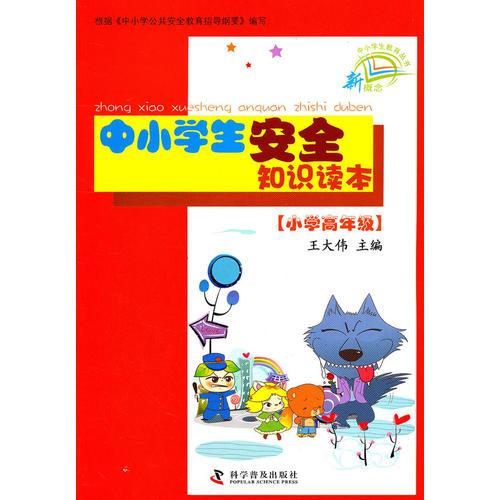 新概念中小学生教育丛书--中小学生安全知识读本