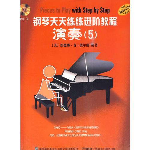 钢琴天天练练进阶教程5 附CD二张