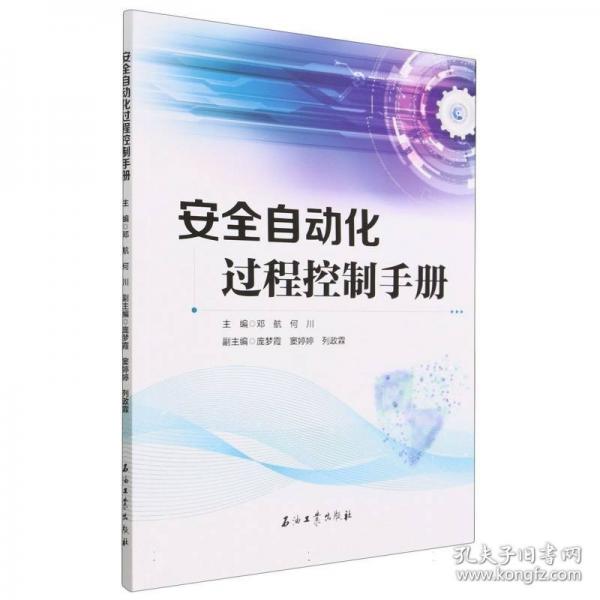 安全自动化过程控制手册
