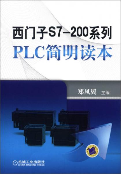 西门子S7-200系列PLC简明读本