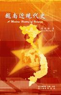 越南近現(xiàn)代史