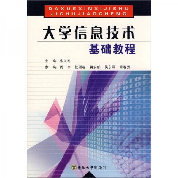 大學(xué)信息技術(shù)基礎(chǔ)教程