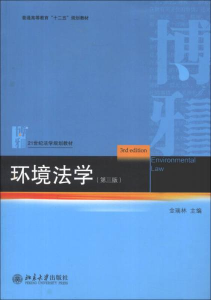 環(huán)境法學(xué)（第3版）/普通高等教育“十二五”規(guī)劃教材·21世紀法學(xué)規(guī)劃教材