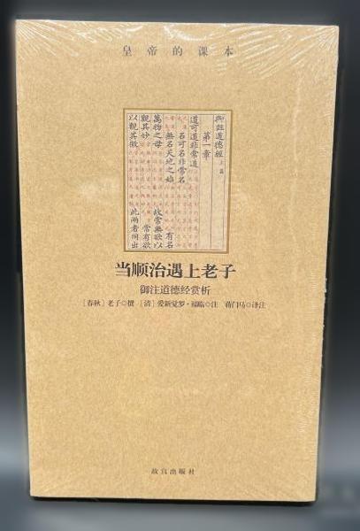 当顺治遇上老子：御注道德经赏析