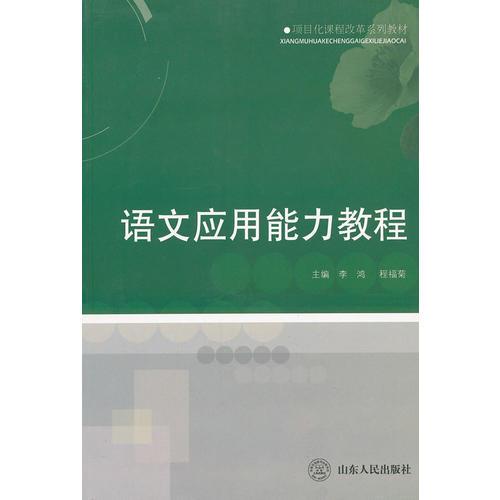 语文应用能力教程(项目化课程改革系列教材)