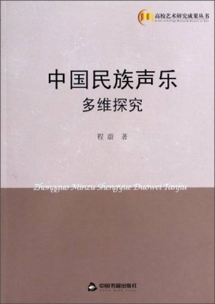 高校艺术研究成果丛书：中国民族声乐多维探究