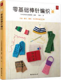 零基礎(chǔ)棒針編織
