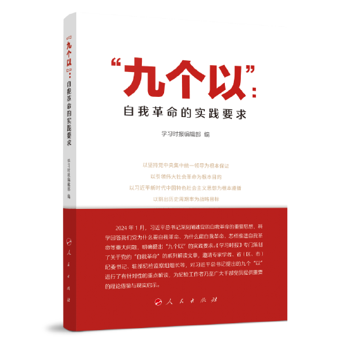 “九個(gè)以”：自我革命的實(shí)踐要求