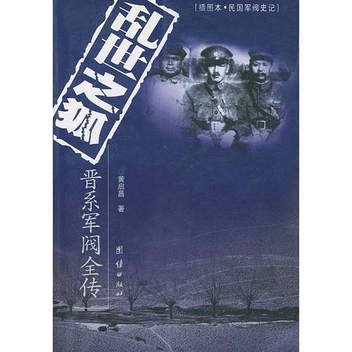 亂世之狐：晉系軍閥全傳