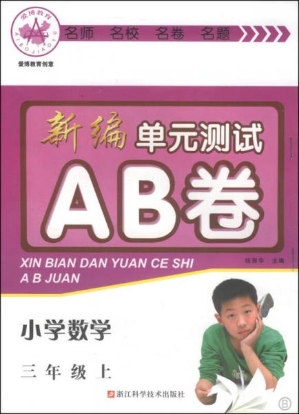 新编单元测试AB卷：小学数学