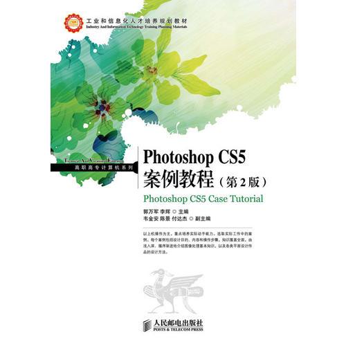 Photoshop CS5案例教程(第2版)