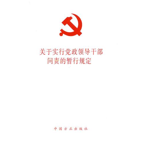 關(guān)于實(shí)行黨政領(lǐng)導(dǎo)干部問(wèn)責(zé)的暫行規(guī)定