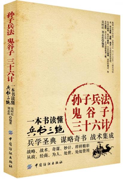 孫子兵法·鬼谷子·三十六計:一本書讀懂兵書三絕