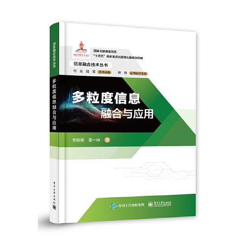 多粒度信息融合與應(yīng)用