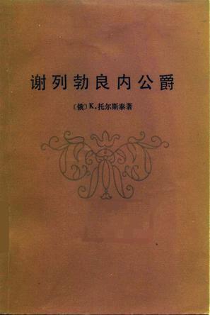 謝列勃良內(nèi)公爵