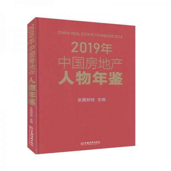 2019年中国房地产人物年鉴(精)