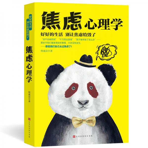 心理學(xué)全集：焦慮心理學(xué)