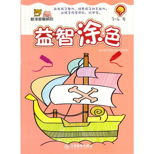 越涂越聰明的益智涂色3-4歲