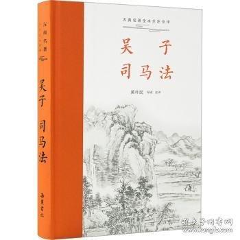 吳子 司馬法