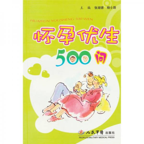 怀孕优生500问