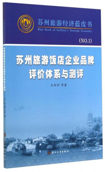 蘇州旅游經(jīng)濟藍皮書：蘇州旅游飯店企業(yè)品牌評價體系與測評