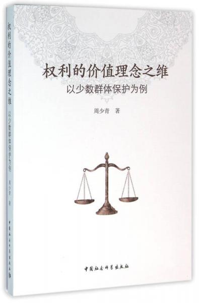 權(quán)利的價(jià)值理念之維