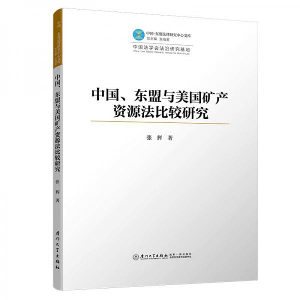 中国、东盟与美国矿产资源法比较研究/中国—东盟法律研究中心文库