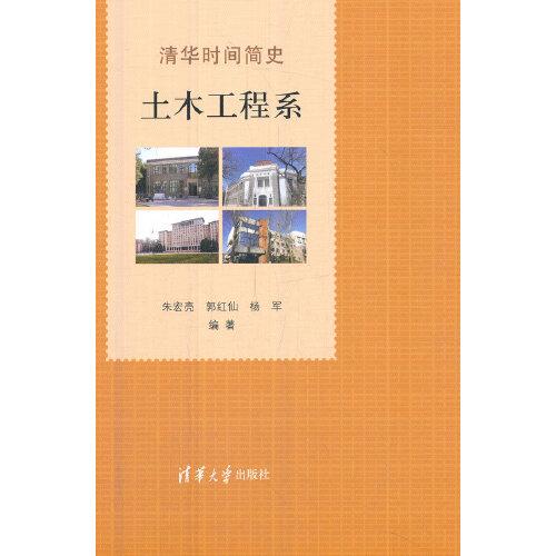 清華時(shí)間簡(jiǎn)史：土木工程系