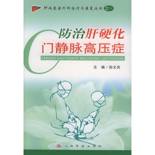 防治肝硬化门静脉高压症