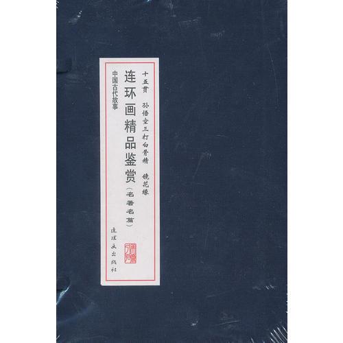 連環(huán)畫精品鑒賞（名著名篇）