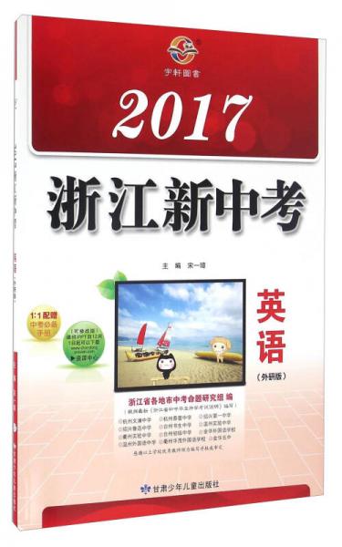 2017浙江新中考：英语（外研版）